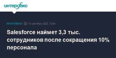 Salesforce наймет 3,3 тыс. сотрудников после сокращения 10% персонала - smartmoney.one - Москва - США