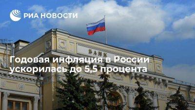 Центробанк: годовая инфляция в России ускорилась до 5,5 процента - smartmoney.one - Россия
