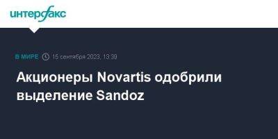 Акционеры Novartis одобрили выделение Sandoz - smartmoney.one - Москва - США - Швейцария
