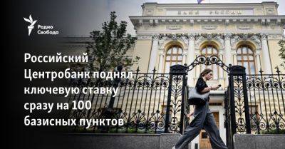 Российский Центробанк поднял ключевую ставку сразу на 100 базисных пунктов - svoboda.org - Россия