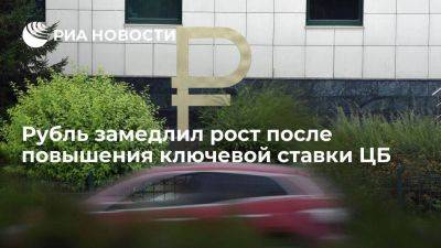 Рубль замедлил рост после повышения ключевой ставки лишь на 1 процентный пункт - smartmoney.one - Москва - Россия