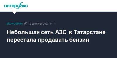 Александр Новак - Небольшая сеть АЗС в Татарстане перестала продавать бензин - smartmoney.one - Москва - Россия - Башкирия - респ. Татарстан - Казань