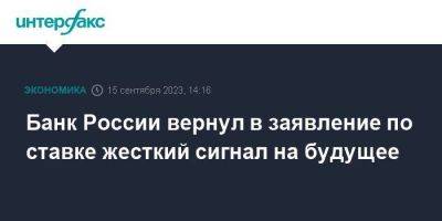 Эльвира Набиуллина - Банк России вернул в заявление по ставке жесткий сигнал на будущее - smartmoney.one - Москва - Россия