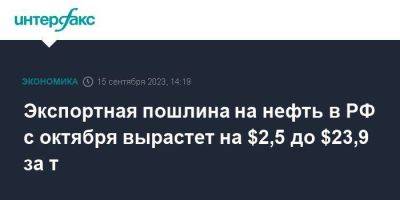 Экспортная пошлина на нефть в РФ с октября вырастет на $2,5 до $23,9 за т - smartmoney.one - Москва - Россия