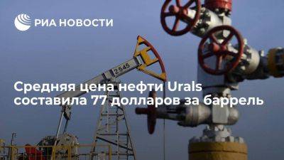 Цена нефти Urals с 15 августа по 14 сентября составила 77,03 доллара за баррель - smartmoney.one - Россия