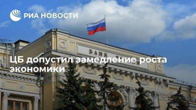 Центробанк: фаза восстановления экономики России завершена, ее рост замедлится - smartmoney.one - Россия