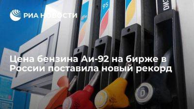 Алексей Сазанов - Цена бензина Аи-92 на бирже в России пробила отметку в 70 тысяч рублей за тонну - smartmoney.one - Россия - Санкт-Петербург