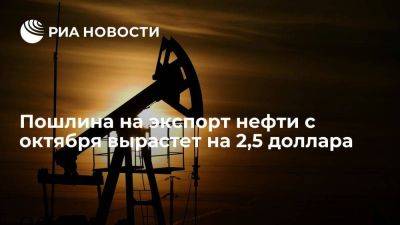 Пошлина на экспорт нефти из России с октября вырастет до 23,9 доллара за тонну - smartmoney.one - Россия