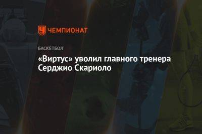 «Виртус» уволил главного тренера Серджо Скариоло - championat.com