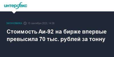 Стоимость Аи-92 на бирже впервые превысила 70 тыс. рублей за тонну - smartmoney.one - Москва - Россия - Санкт-Петербург