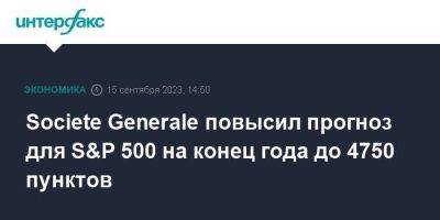 Societe Generale повысил прогноз для S&P 500 на конец года до 4750 пунктов - smartmoney.one - Москва - США
