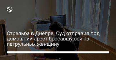 Стрельба в Днепре. Суд отправил под домашний арест бросавшуюся на патрульных женщину - liga.net - Украина