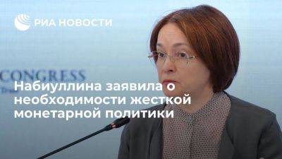 Эльвира Набиуллина - Набиуллина: России потребуется долгий период жесткой монетарной политики - smartmoney.one - Россия