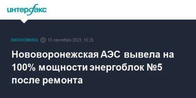 Нововоронежская АЭС вывела на 100% мощности энергоблок №5 после ремонта - smartmoney.one - Москва