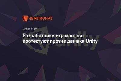 Разработчики игр массово протестуют против движка Unity - championat.com