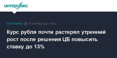 Курс рубля почти растерял утренний рост после решения ЦБ повысить ставку до 13% - smartmoney.one - Москва - Россия - США