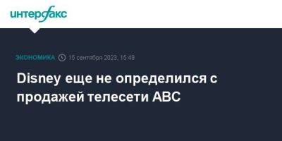 Disney еще не определился с продажей телесети ABC - smartmoney.one - Москва - США