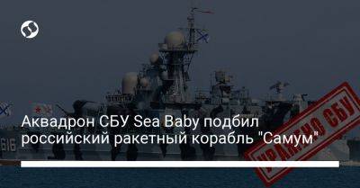 Аквадрон СБУ Sea Baby подбил российский ракетный корабль "Самум" - liga.net - Россия - Украина - Севастополь - Минск