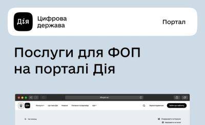 Михаил Федоров - Через «Дію» автоматически открыли уже более 400 тыс. ФОП - itc.ua - Украина - Киев - Швейцария - Харьковская обл. - Днепропетровская обл. - Мариуполь - Украинские Новости