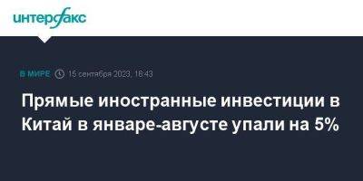 Прямые иностранные инвестиции в Китай в январе-августе упали на 5% - smartmoney.one - Москва - Китай - США - Англия - Франция - Канада