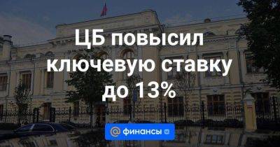 ЦБ повысил ключевую ставку до 13% - smartmoney.one - Россия