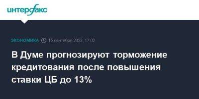 Анатолий Аксаков - Эльвира Набиуллина - В Думе прогнозируют торможение кредитования после повышения ставки ЦБ до 13% - smartmoney.one - Москва - Россия