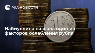 Эльвира Набиуллина - Набиуллина: отток капитала стал фактором ослабления рубля, но не самым значимым - smartmoney.one - Россия