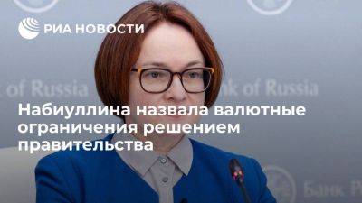 Эльвира Набиуллина - Набиуллина: дискуссия по валютным ограничениям есть, но так решило правительство - smartmoney.one - Россия