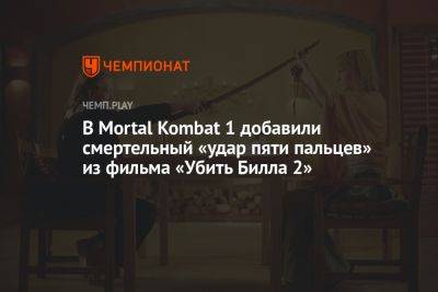 Квентин Тарантино - В Mortal Kombat 1 добавили смертельный «удар пяти пальцев» из фильма «Убить Билла 2» - championat.com