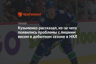Андрей Кузьменко - Кузьменко рассказал, из-за чего появились проблемы с лишним весом в дебютном сезоне в НХЛ - championat.com - Россия