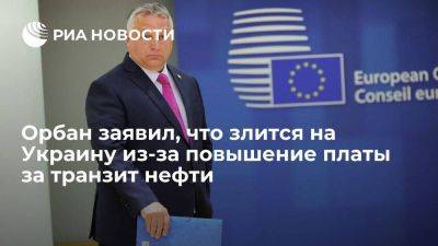 Виктор Орбан - Орбан заявил, что злится на Киев за повышение платы за транзит нефти в Венгрию - smartmoney.one - США - Украина - Киев - Венгрия