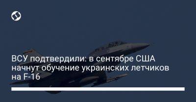 Юрий Игнат - ВСУ подтвердили: в сентябре США начнут обучение украинских летчиков на F-16 - liga.net - США - Украина - Техас - Дания