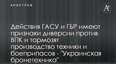 В Украинской бронетехнике заявили об атаке на ВПК со стороны ГАС и ГБР - apostrophe.ua - Украина