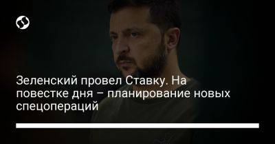 Владимир Зеленский - Валерий Залужный - Зеленский провел Ставку. На повестке дня – планирование новых спецопераций - liga.net - Украина - Луганская обл. - Запорожская обл. - Харьковская обл. - Евпатория - Донецкая обл.