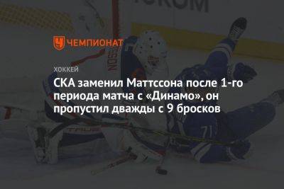 Сергей Иванов - СКА заменил Маттссона после 1-го периода матча с «Динамо», он пропустил дважды с 9 бросков - championat.com - Москва - Санкт-Петербург - Швеция