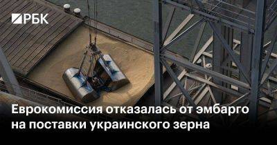 Еврокомиссия отказалась от эмбарго на поставки украинского зерна - smartmoney.one - Украина - Киев - Румыния - Венгрия - Польша - Болгария - Словакия