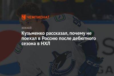 Андрей Кузьменко - Кузьменко рассказал, почему не поехал в Россию после дебютного сезона в НХЛ - championat.com - Россия - Австралия - Новая Зеландия