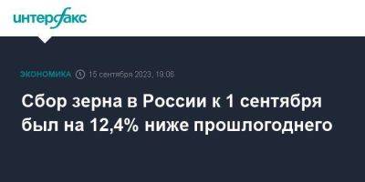 Сбор зерна в России к 1 сентября был на 12,4% ниже прошлогоднего - smartmoney.one - Москва - Россия