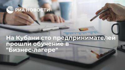 На Кубани сто предпринимателей прошли обучение в "Бизнес-лагере" - smartmoney.one - Сочи - Краснодарский край