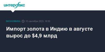 Импорт золота в Индию в августе вырос до $4,9 млрд - smartmoney.one - Москва - Индия