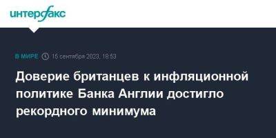 Доверие британцев к инфляционной политике Банка Англии достигло рекордного минимума - smartmoney.one - Москва - Россия - Англия - Великобритания