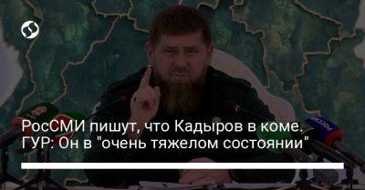 Рамзан Кадыров - Андрей Юсов - РосСМИ пишут, что Кадыров в коме. ГУР: Он в "очень тяжелом состоянии" - liga.net - Украина - респ. Чечня