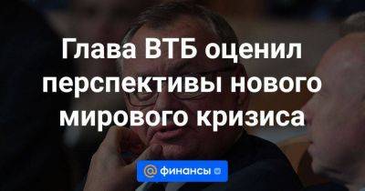 Андрей Костин - Глава ВТБ оценил перспективы нового мирового кризиса - smartmoney.one - Китай - США - Вашингтон