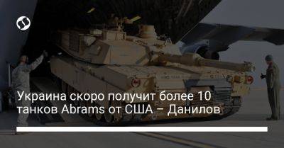 Алексей Данилов - Украина скоро получит более 10 танков Abrams от США – Данилов - liga.net - США - Украина - Снбо