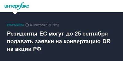 Резиденты ЕС могут до 25 сентября подавать заявки на конвертацию DR на акции РФ - smartmoney.one - Москва - Россия - Германия - Люксембург