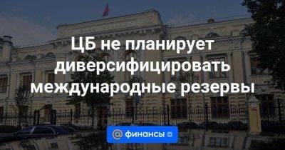 Эльвира Набиуллина - ЦБ не планирует диверсифицировать международные резервы - smartmoney.one - Россия - США - Украина