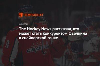 Александр Овечкин - The Hockey News рассказал, кто может стать конкурентом Овечкина в снайперской гонке - championat.com - Россия - Вашингтон - Канада