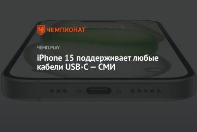 iPhone 15 поддерживает любые кабели USB-C — СМИ - championat.com - Россия