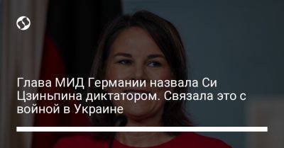 Си Цзиньпин - Анналена Бербок - Глава МИД Германии назвала Си Цзиньпина диктатором. Связала это с войной в Украине - liga.net - Москва - Россия - Китай - США - Украина - Германия