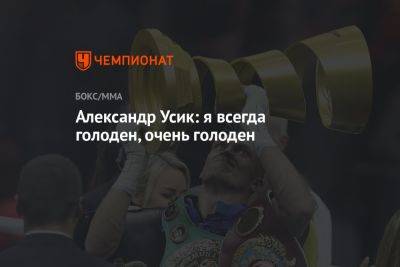 Александр Усик - Даниэль Дюбуа - Александр Усик: я всегда голоден, очень голоден - championat.com - Англия